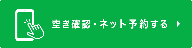 ネット予約