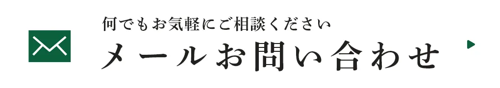メールお問い合わせ