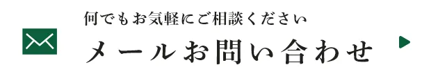 メールお問い合わせ