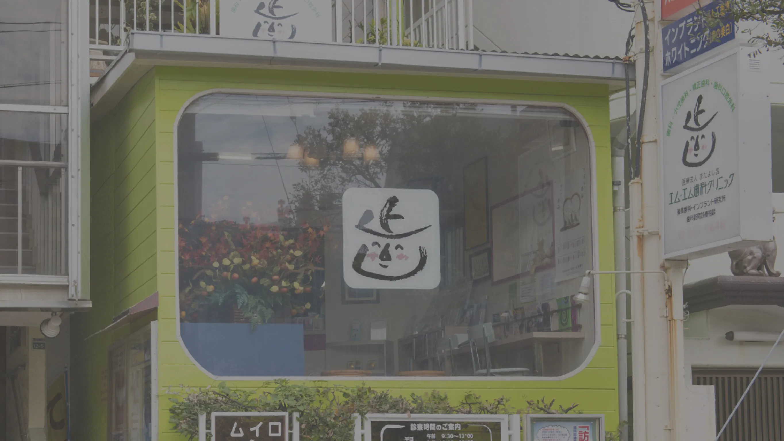 確かな治療と丁寧な説明患者さまの歯の健康のためにみんなが微笑むエム・エム歯科クリニック