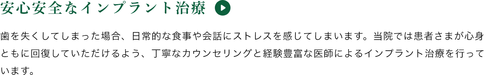 安心安全なインプラント治療