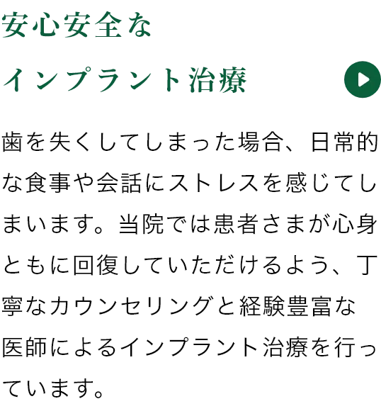 安心安全なインプラント治療