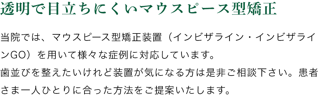 透明で目立ちにくいマウスピース型矯正