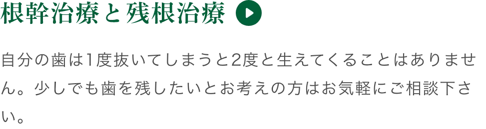 根幹治療と残痕治療