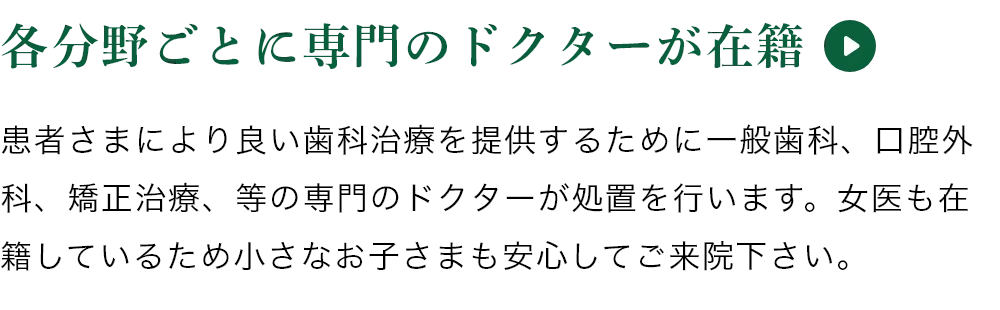 各分野ごとに専門のドクターが在籍