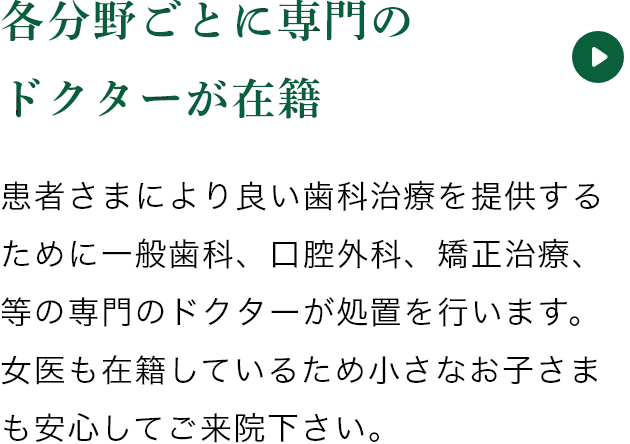各分野ごとに専門のドクターが在籍