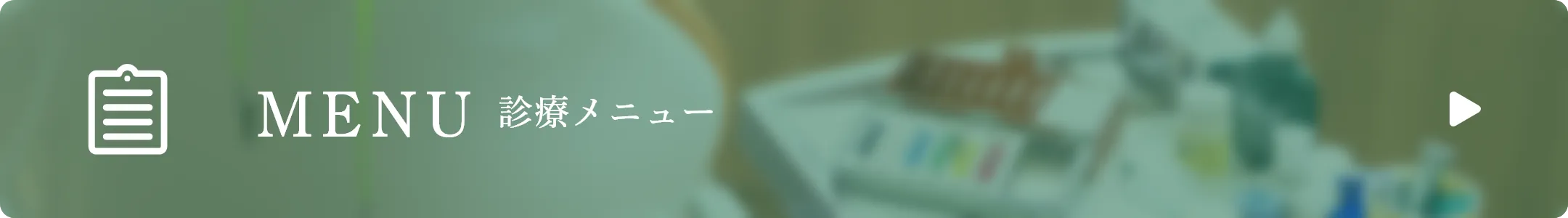 診療メニュー