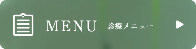 診療メニュー