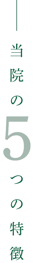 当院の5つの特徴