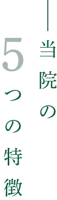 当院の5つの特徴