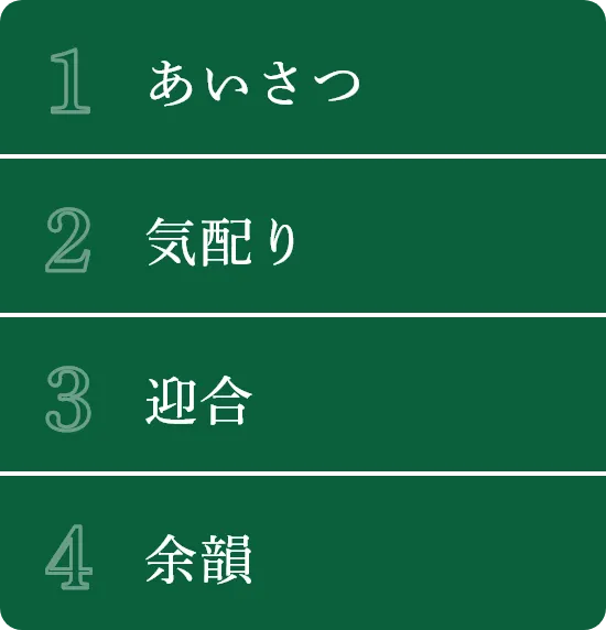 1.あいさつ・2.気配り・3.迎合・4.余韻